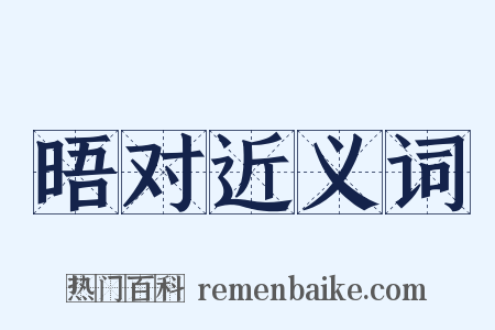 晤对近义词是什么意思的图片